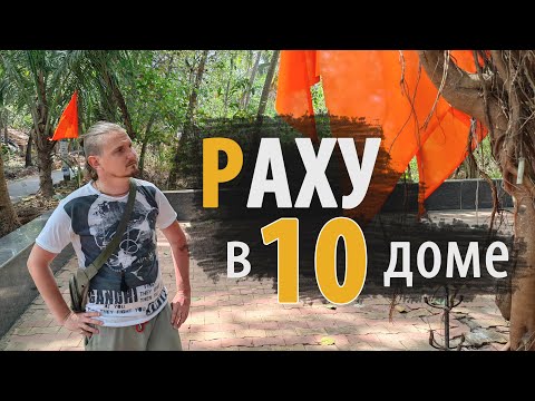 Видео: РАХУ в 10 ДЕСЯТОМ доме | Дмитрий Пономарев