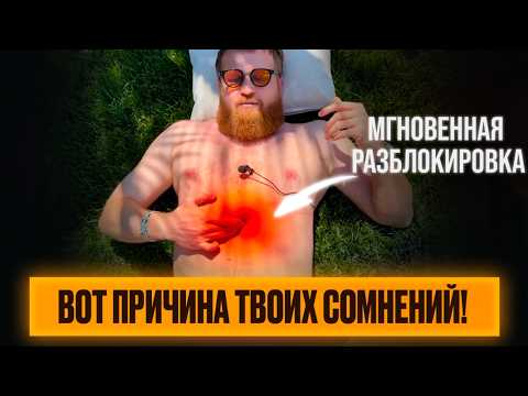 Видео: Снимаем Зажимы с Области Личности !