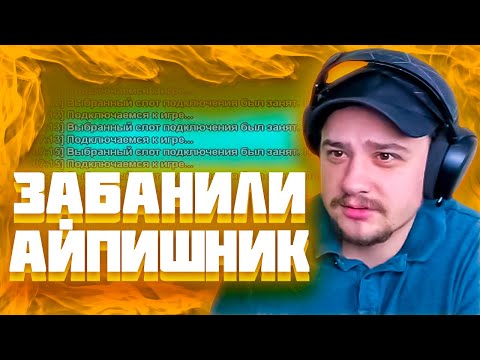 Видео: МАРАСА ШАКУРА ВЫГНАЛИ С ДВУХ СЕРВЕРОВ ПОДРЯД