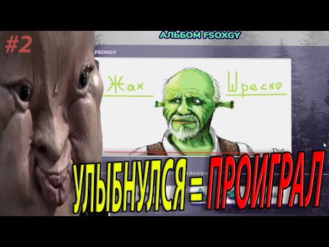 Видео: УЛЫБНУЛСЯ = ПРОИГРАЛ #2 в гартик фоне