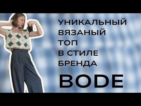 Видео: Вдохновляемся брендом BODE и вяжем шикарный топ в их стиле! Подробный МК.