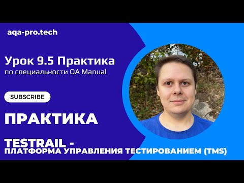 Видео: Урок 9.5. Практика 10. TestRail за 10 минут: Полный гайд для тестировщиков