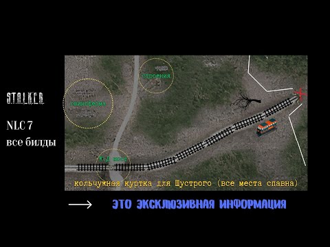 Видео: stalker NLC 7 кольчужная куртка (все места спавна)