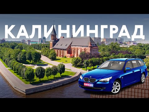 Видео: Едем в Калининград за НЕМЕЦКОЙ машиной