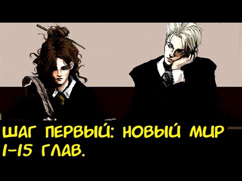 Видео: Шаг Первый Новый мир 1-15 глав.  1Ч / Альтернативный сюжет ГП