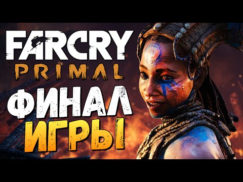 Видео: Far Cry Primal - Бой с Батари! (ФИНАЛ) #23