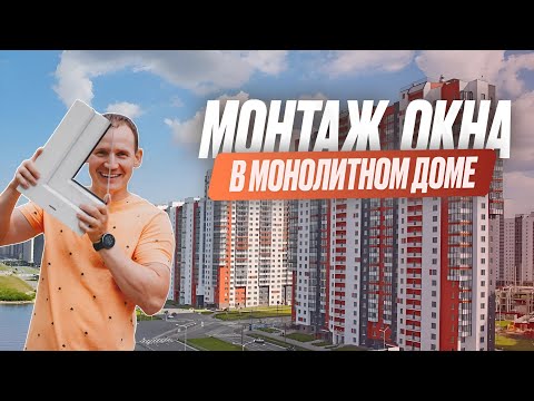 Видео: Монтаж окна в кирпичномонолитном доме.