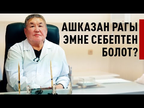 Видео: Тамак сиңирүү системасы эмнеден бузулат?