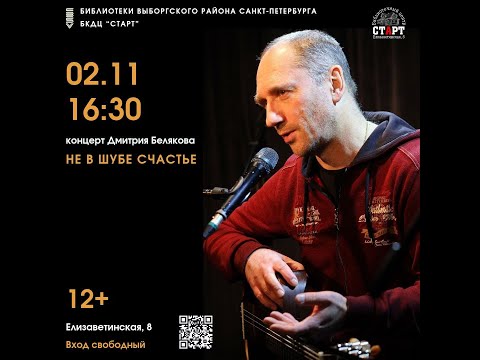 Видео: Концерт Дмитрия Белякова, БЦ "Старт", 02.11.2025. 2 часть