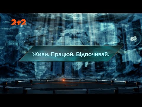 Видео: Живи. Работай. Отдыхай. – Затерянный мир. 3 сезон. 22 выпуск