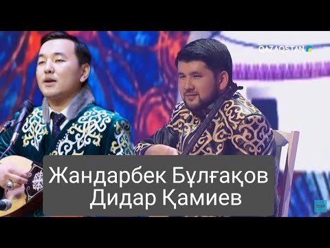 Видео: Айтыс, Дидар Қамиев vs Жандарбек Бұлғақов | Didar Qamiev  vs Jandarbek Bulg'aqov, Aitysy.🇰🇿