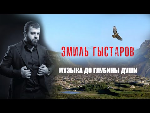 Видео: Эмиль Гыстаров - Слёзы любви