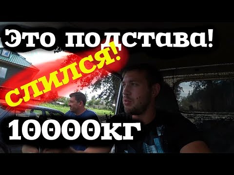 Видео: Костян меня  ПОДСТАВИЛ!!! 10000 кг не будет!?