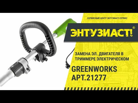 Видео: Замена двигателя в триммере электрическом Greenworks арт.21277 в сервисном центре Энтузиаст-сервис