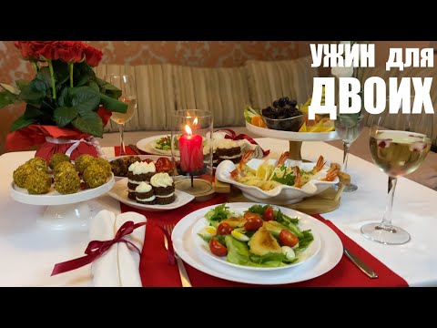 Видео: Романтический ужин дома: вкусно и просто.
