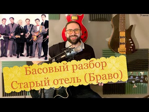 Видео: Басовый разбор - Старый отель (Браво)