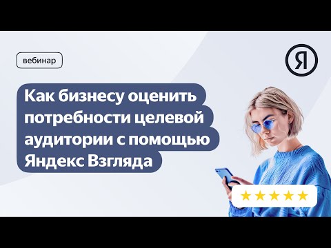 Видео: Как оценить потребности целевой аудитории с помощью Яндекс Взгляда