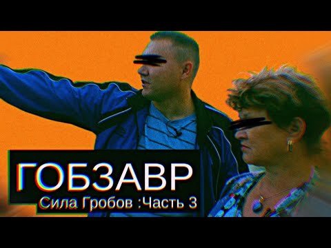 Видео: Гобзавр/Gobzavr/Сила Гробов/Ч.3