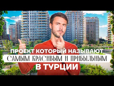 Видео: Элитная недвижимость в Стамбуле | Проект, который вас удивит