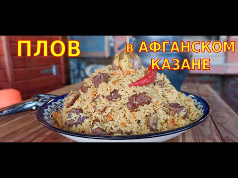 Видео: Как я приготовил рассыпчатый плов в АФГАНСКОМ КАЗАНЕ
