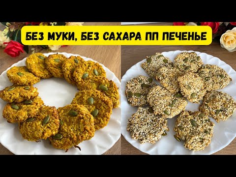 Видео: ПП печенье без муки и сахара • с 6 мес+ 🍪