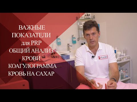 Видео: 💉Важные показатели перед процедурой ПЛАЗМОТЕРАПИИ| Анализы| Показания| Противопоказания| Детально