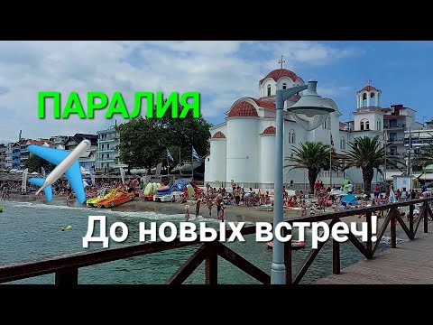 Видео: Паралия.До новых встреч,Греция!/ Paralia.Greece.