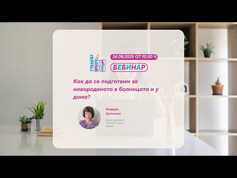 Видео: Как да се подготвим за новороденото в болницата и у дома?