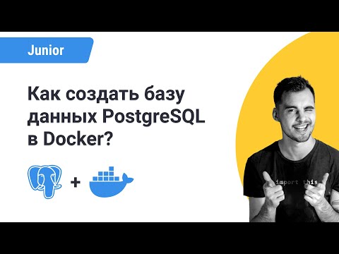 Видео: КАК создать БАЗУ ДАННЫХ postgreSQL 15 минут с помощью docker-compose. Подключение POSTGRES в VSCODE