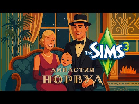 Видео: СЕМЕЙНОЕ СЧАСТЬЕ | Династия Норвуд в Симс 3 #4