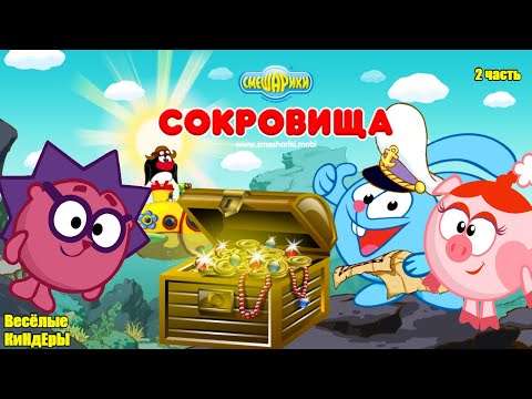 Видео: Смешарики Сокровища Поиски сокровищ с Крошем и его друзьями Мультик Игра Для детей Весёлые КиНдЕрЫ