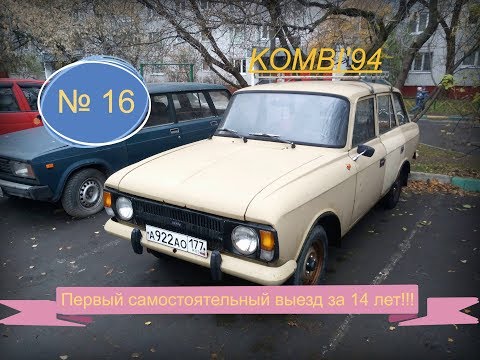 Видео: 16). ИЖ 21251 Комби. ПЕРВЫЙ САМОСТОЯТЕЛЬНЫЙ ВЫЕЗД ЗА 14 ЛЕТ ПРОСТОЯ!!!!!!