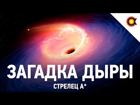 Видео: КАК МЫ НАШЛИ СВЕРХМАССИВНУЮ ЧЁРНУЮ ДЫРУ СТРЕЛЕЦ А*