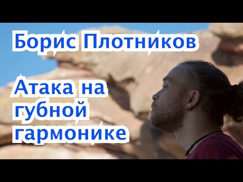 Видео: Как играть на губной гармошке: атака
