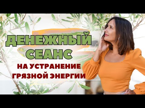 Видео: Денежный сеанс. Рейки деньги.  Медитация на привлечение денег