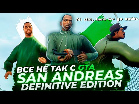 Видео: Все не так с GTA: San Andreas - The Definitive Edition [Игрогрехи]