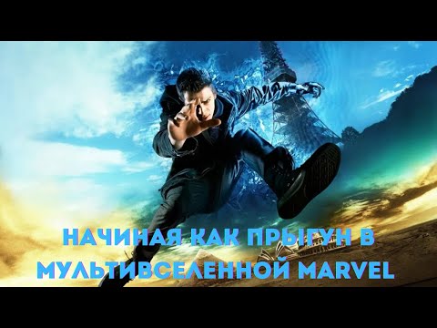 Видео: Начиная как Прыгун в Мультивселенной Marvel 1 часть  /|\ АЛЬТЕРНАТИВНЫЙ СЮЖЕТ МАРВЕЛ