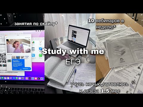 Видео: Готовлюсь к ЕГЭ Ночью *за 1,5 мес*|Дневник выпускницы|Учись со мной,стади виз ми,мотивация