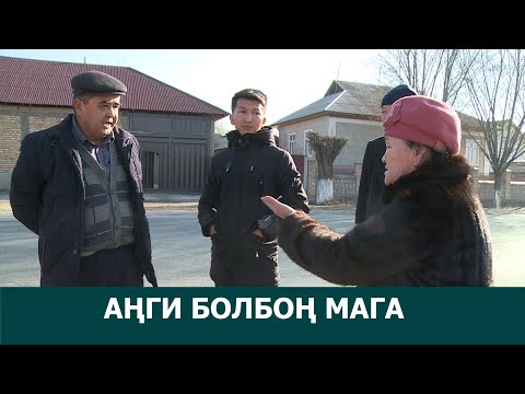 Видео: АҢГИ БОЛБОҢ МАГА-Жол тосуп алган кошунасын талап кетишти