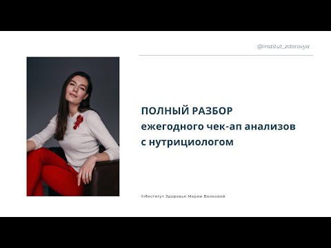 Видео: Разбор ежегодного чек-апа анализов с нутрициологом