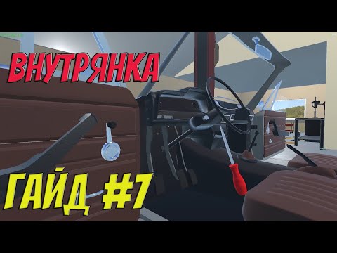 Видео: MY GARAGE | Гайд #7 | Салон, стекла и осветительные приборы