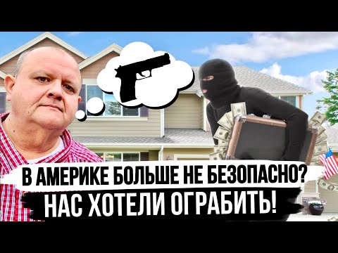 Видео: В наш Дом хотели залезть. Про преступность и безопасность в Америке. Влог о Жизни в США