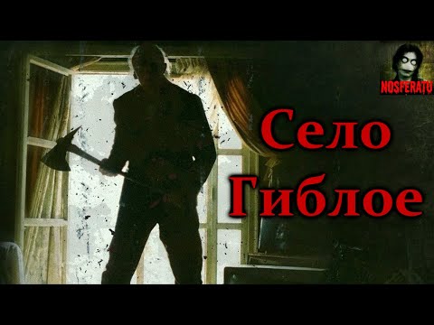 Видео: СЕЛО ГИБЛОЕ. Страшные истории на ночь. Страшилки на ночь