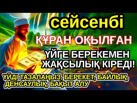 Видео: Тыңда Өте күшті дұға сейсенбі, Алла бір күнде ойламаған ақша байлық жібереді, ризығың көбейеді