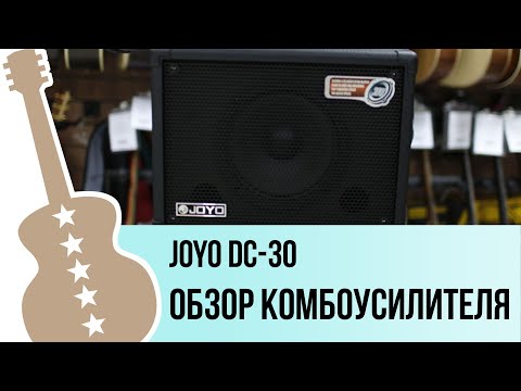 Видео: Joyo DC-30 - обзор на гитарный комбоусилитель