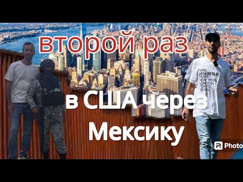 Видео: Прошел второй раз в США через Мексику.