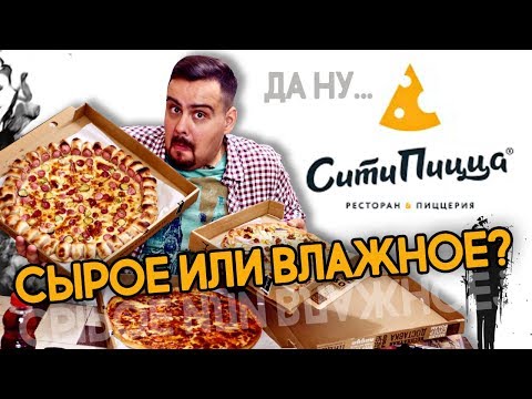 Видео: Доставка Сити пицца | Что-то с технологией!