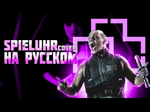 Видео: Rammstein - Spieluhr | СПЕЛ НА РУССКОМ