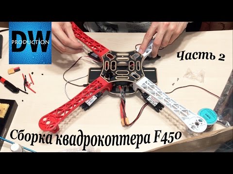 Видео: Сборка квадрокоптера F450. Часть 2. Сборка корпуса.