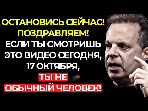 Видео: ОСТАНОВИСЬ! Поздравляем, если ты смотришь это 17 октября – Вселенная выбрала ТЕБЯ | Джо Диспенза